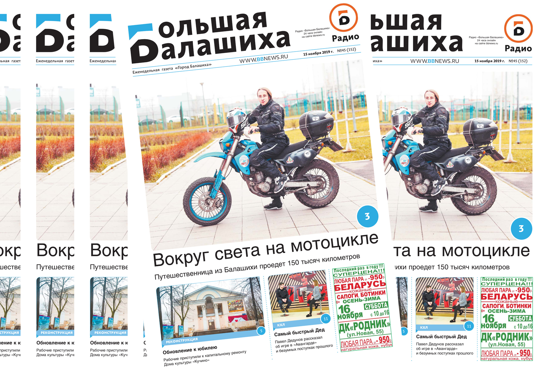 Вышла газета «Город Балашиха» №45 (152)