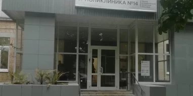 Поликлиника Балашихинская больница №14 на Пролетарской улице фотография 2