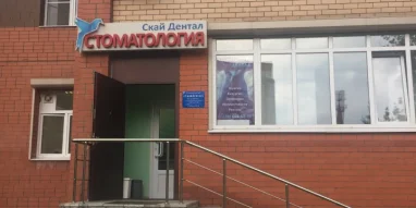 Стоматологическая клиника Скай Дентал на Новой улице фотография 1