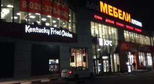 Ресторан быстрого обслуживания KFC 