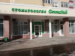 Стоматологическая клиника ДентаМед на улице Некрасова фотография 2