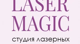 Студия лазерных процедур Laser Magic 
