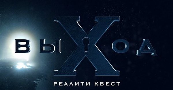 Выход реалити. Квест выход. Реалити квест выход. Реалити квест выход логотип. Реалити квест выход Абакан.