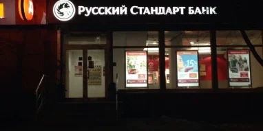 Банкомат Банк Русский Стандарт на улице Карла Маркса фотография 1