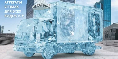 Компания по продаже транспортного и торгового холодильного оборудования Сив трансхолод фотография 1